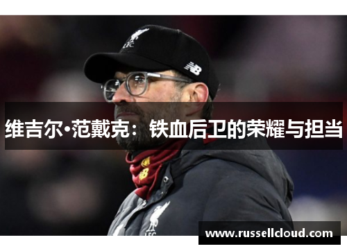 维吉尔·范戴克：铁血后卫的荣耀与担当