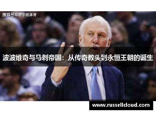 波波维奇与马刺帝国：从传奇教头到永恒王朝的诞生