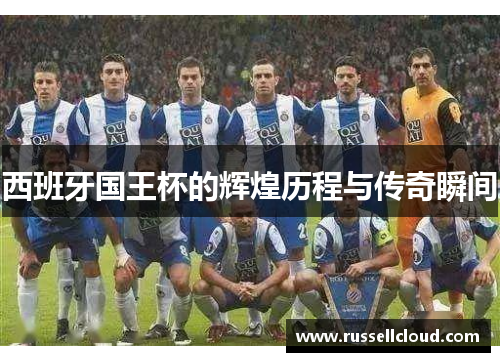 西班牙国王杯的辉煌历程与传奇瞬间
