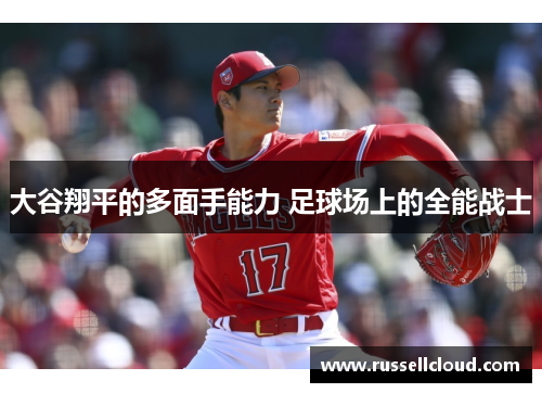 大谷翔平的多面手能力 足球场上的全能战士