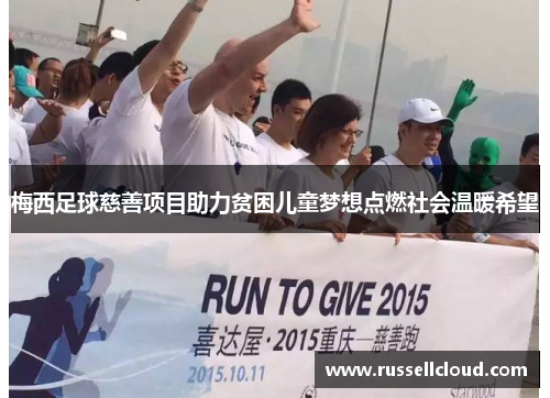 梅西足球慈善项目助力贫困儿童梦想点燃社会温暖希望