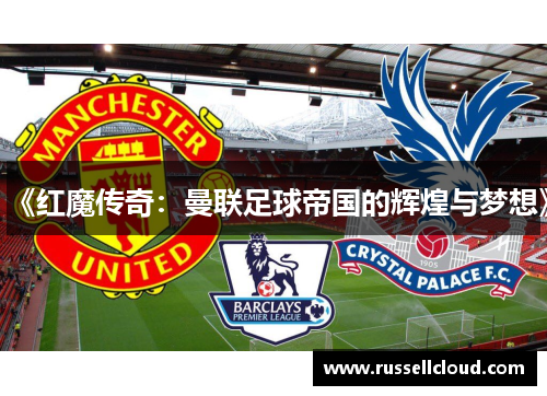 《红魔传奇：曼联足球帝国的辉煌与梦想》