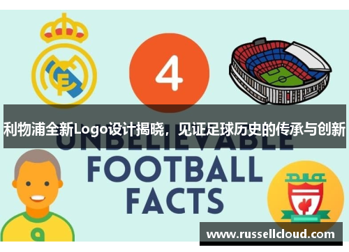 利物浦全新Logo设计揭晓，见证足球历史的传承与创新