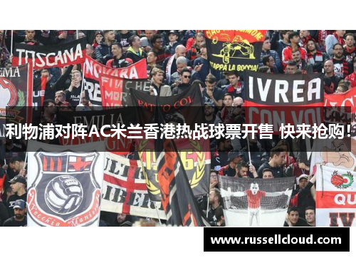 利物浦对阵AC米兰香港热战球票开售 快来抢购！