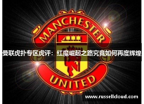曼联虎扑专区虎评：红魔崛起之路究竟如何再度辉煌