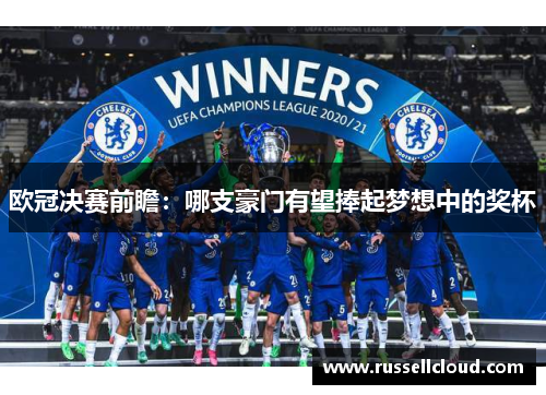 欧冠决赛前瞻：哪支豪门有望捧起梦想中的奖杯